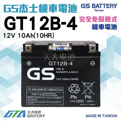 ✚久大電池❚ GS 機車電池 GT12B-4 適用 YT12B-BS FT12B-4 重型機車電池 重機電瓶