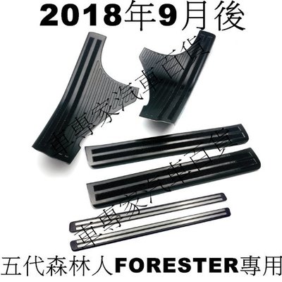 2018年9月後 森林人 FORESTER 五代 5代 內置 黑鈦 不鏽鋼 迎賓踏板 白金踏板 防護板 防刮板 門檻條