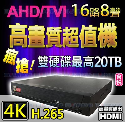 【目擊搜証者】4K 8MP H.265 16路 8聲 DVR 監視器 監控 AHD 5MP 1080P 720P 攝影機