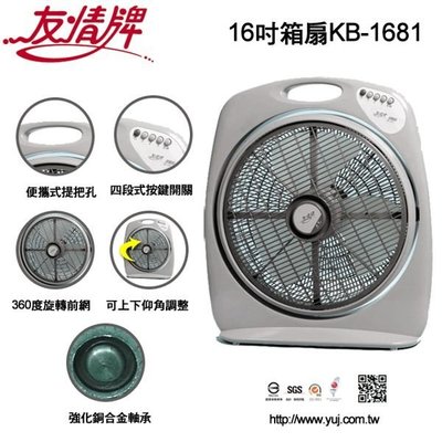 【家電購】友情16吋箱扇 KB-1681 / 新型號KB-1671