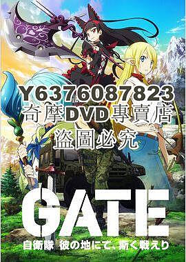 DVD影片專賣 GATE 奇幻自衛隊 第一季