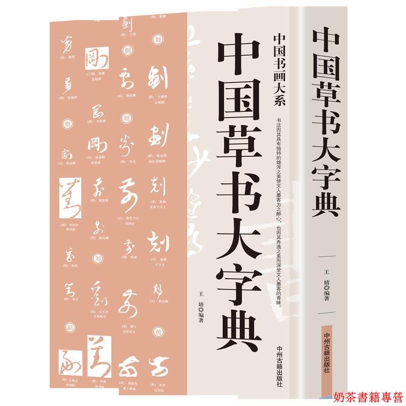 登場! 9787807152941 中国行書大字典 上下2冊 中国語字典 書道