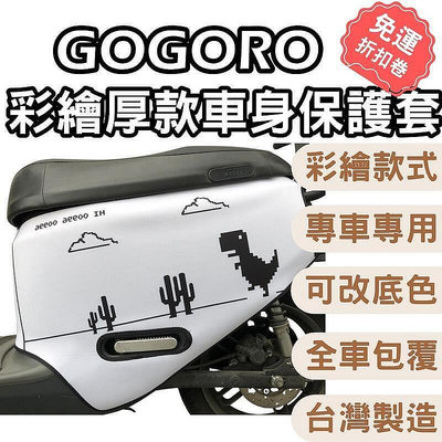 【現貨】Gogoro2 全車系 潛水布 車套 專車專用 彩繪 保護套 騎乘版 防刮 GOGORO S2