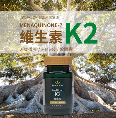 現貨不用等 維生素K2 200微克 MK7 納豆來源 高含量 30粒裝 軟膠囊 美國 Swanson