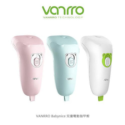 Vanrro Babynice 嬰幼兒電動指甲刀 USB充電 兒童修甲器 寶寶安全指甲剪 紫外線殺菌 安心剪刀
