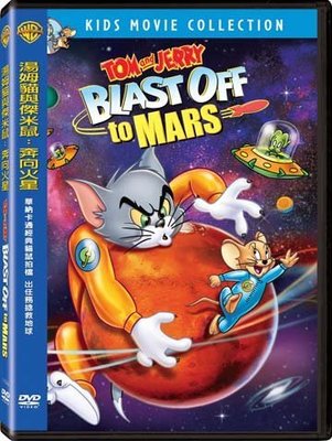 合友唱片 面交 自取 湯姆貓與傑米鼠：奔向火星 Tom & Jerry: Blast Off To Mars DVD