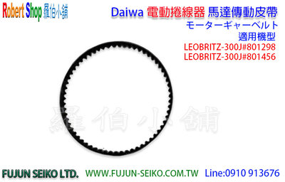 【羅伯小舖】電動捲線器,Daiwa LEOBRITZ-300馬達傳動皮帶
