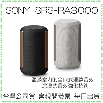 【現貨】SONY SRS-RA3000 RA3000 頂級無線揚聲器 藍芽喇叭需插電
