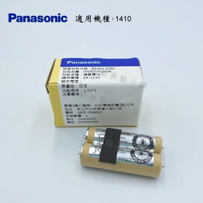 Panasonic ER-1410電剪-專用原廠電池