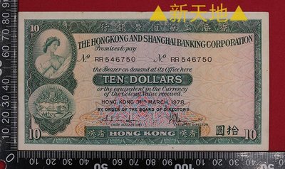 萬福古錢幣收藏家（可議價）香港紙幣香港上海匯豐銀行拾圓 10元1978年546750 G1044