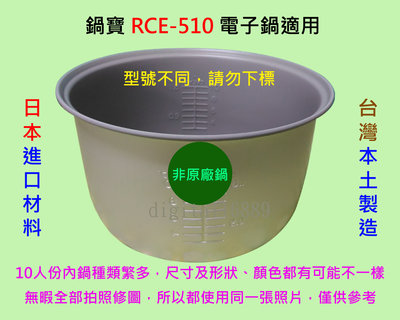 鍋寶 RCE-510 電子鍋適用內鍋