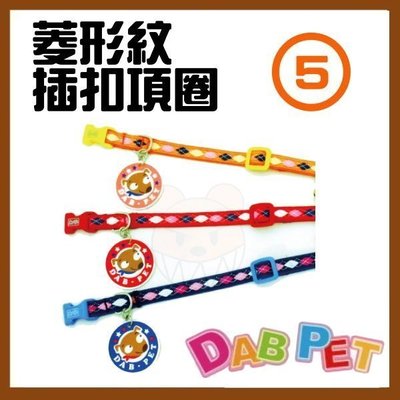 【幸福寶貝寵物Go】台灣製 DAB PET《5分，頸圍26~36cm》菱形紋(可愛狗)-插扣項圈(紅.藍.黃色三種顏色)