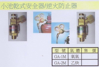 小池乾式安全器逆火防止器 GA-1M氧氣GA-2M乙炔