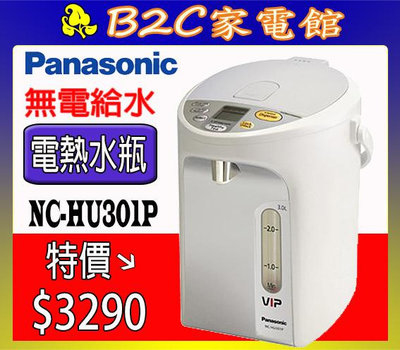 【～無電給水 外出更方便↘特價＄３２９０】《B2C家電館》【Panasonic～3公升真空斷熱熱水瓶】NC-HU301P