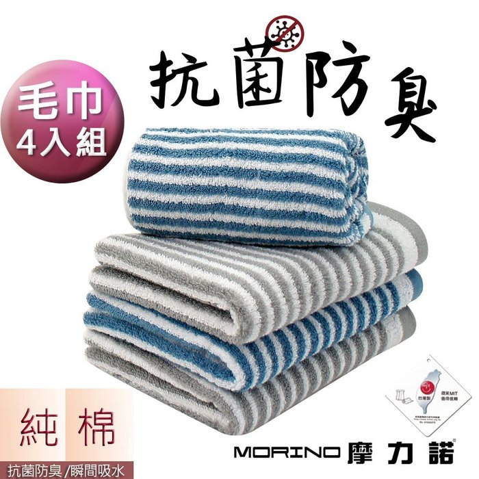 (超值4條組)日本大和認證抗菌防臭MIT純棉時尚橫紋毛巾/擦髮巾【MORINO摩力諾】