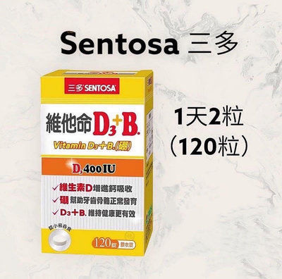 【JuJu Select】三多維他命D3+B膜衣錠SENTOSA D3 400IU+ B維生素D3 vitamin d3