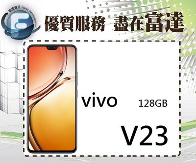 【全新直購價8300元】維沃 vivo V23 5G (8GB/128GB)/6.44 吋螢幕『富達通信』