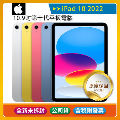 《公司貨含稅》Apple iPad 10 10.9吋2022第10代平板電腦【WiFi 256G】