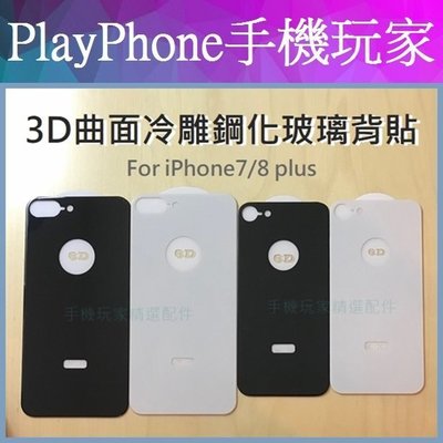 蘋果 3D曲面冷雕鋼化玻璃背貼 iphone 8 7 鋼化玻璃背膜 i8 i7 Plus 手機玻璃後膜 玻璃貼 保護貼