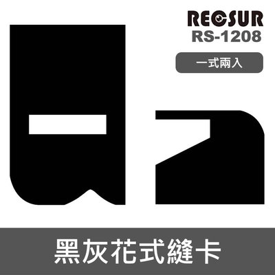 【送蔡司紙5片】第四代 RS-1208 花式 黑卡 黑灰 縫卡 兩片裝 銳攝 RECSUR 灰卡 RS1208 屮U9