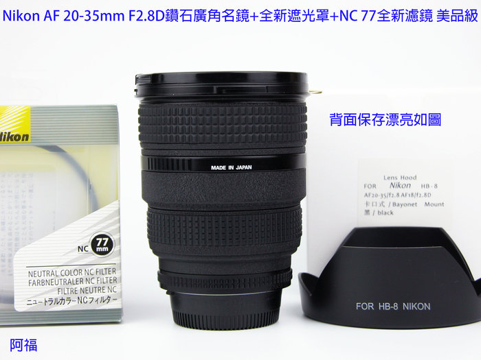 Nikon AF 20-35mm F2.8D 經典鑽石廣角名鏡+ HB8全新遮光罩+ NC