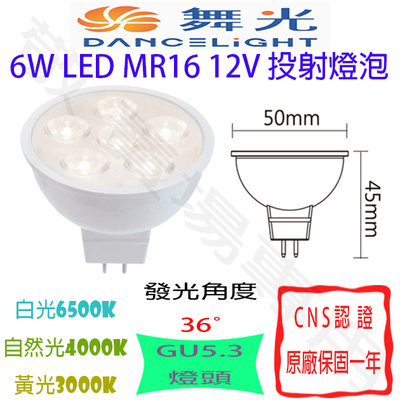 【敬】舞光 6W GU5.3 12V 投射 杯燈 MR16 LED 燈泡 CNS認證 投射燈 投光 崁燈 軌道燈 聚光