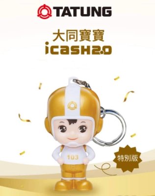 《大同寶寶》icash2.0金色-特別版
