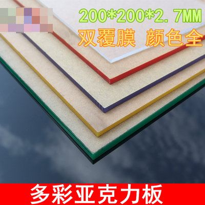 彩色亞克力板 紅黃紫綠黑透明 200*200*2.7MM 有機玻璃塑膠板模型 w1014-191210[366112]
