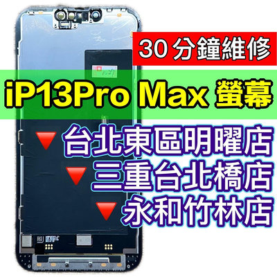 iPhone13ProMax螢幕總成 原廠螢幕 iphone 13 PRo Max 手機螢幕現場維修