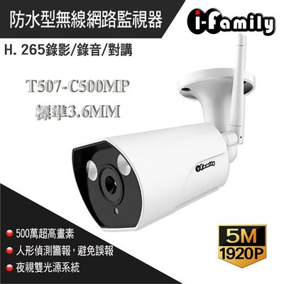 I-Family T507-C500MP 戶外防水 自動照明 1920P高畫質網路攝影機 H.265 5MP 3.6mm