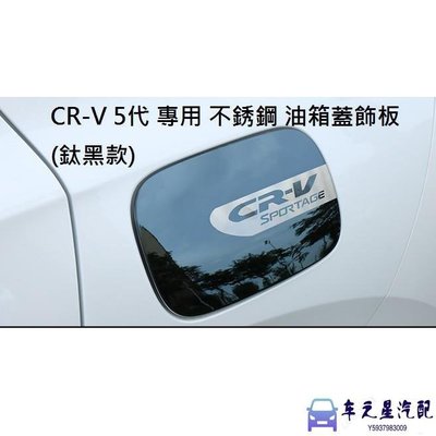 飛馬-本田 HONDA CRV 5 CR-V 5代 5.5代 專用 不鏽鋼 油箱蓋 油箱貼 裝飾貼 油箱蓋飾板 碳纖維紋