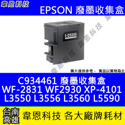 【韋恩科技】EPSON C9344 原廠 副廠廢墨收集盒 WF-2831，WF-2930，L3550，L5590