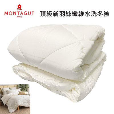 法國【MONTAGUT 夢特嬌】 頂級新羽絲纖維水洗冬被 6尺*7尺 特大雙人被 水洗被 冬被