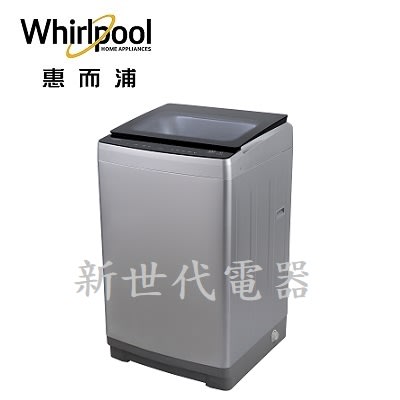 **新世代電器**@請先詢價 Whirlpool惠而浦 12公斤DD直驅變頻直立洗衣機 WV12DS