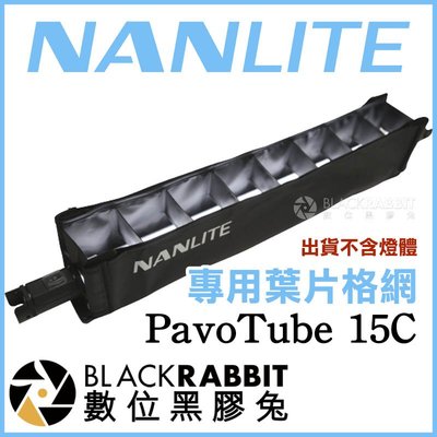 數位黑膠兔【 NANLITE 南光 PavoTube 15C 專用 葉片格網 BD-PT15C+EC 】 光棒 補光燈