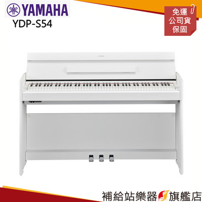 【補給站樂器旗艦店】YAMAHA YDP-S54 電鋼琴（標準椅）