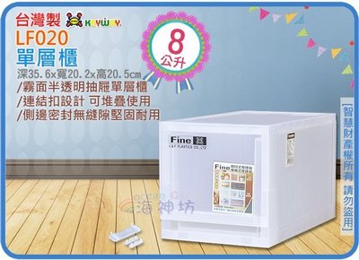 =海神坊=『免運/自載/滿額優惠』台灣製 KEYWAY LF020 單層櫃 抽屜整理箱收納箱置物箱半透明面板 8L