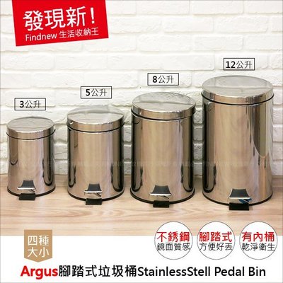 滿2個免運!『發現新：Argus腳踏式不銹鋼垃圾桶12L』附內桶，乾淨衛生，鏡面質感提升。生活紙林/整理箱/收納箱專賣店