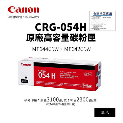 CANON 佳能 CRG-054H BK 原廠高容量黑色碳粉匣