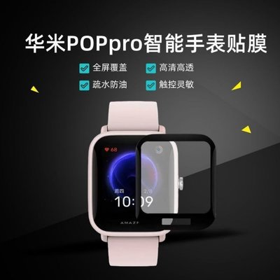 【沐沐嚴選】錶殼 適用華米Amazfit pop/pro/Bip U智能手表保護膜貼膜3D全屏高清膜CL040