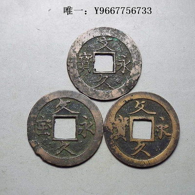 銀幣W1日本文久永寶正反文簡寶一組背11波購滿六種錢幣免郵銅幣真品A