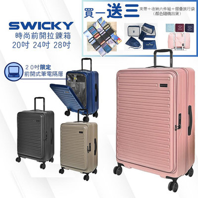 SWICKY 20吋 24吋 28吋行李箱 20吋 24吋 28吋行李箱 前開式 TSA國際密碼鎖 雙重防爆拉鍊