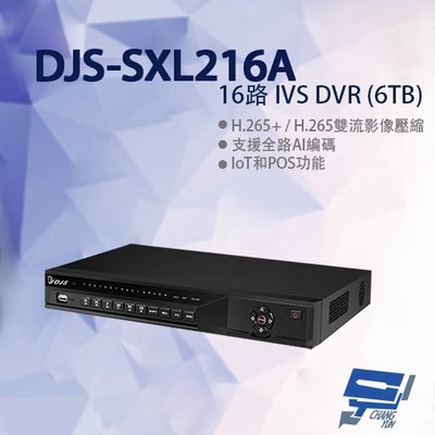 昌運監視器 DJS-SXL216A 16路 IVS DVR 含6TB 錄影主機