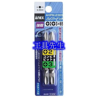 AHPM-2365／長度：65L【工具先生】日本 ANEX 安耐適 高鋼性防鏽 十字起子頭