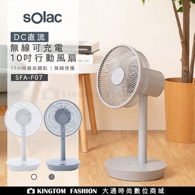Solac SFT-F07W 10吋DC無線行動風扇 DC無線可充電電風扇 循環扇 歐洲百年品牌 原廠公司貨 保固一年