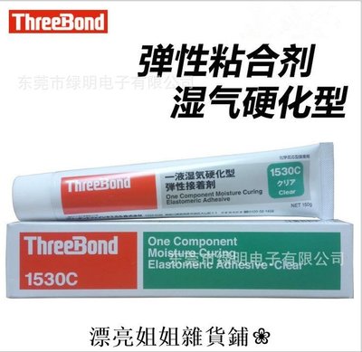 熱銷 防水膠 快乾膠日本ThreeBond三鍵TB1530/B/C/D膠水 彈性接著劑強力粘合密封膠*多個選項規格不同，