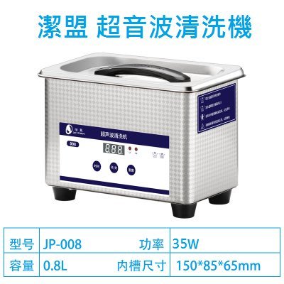 台灣現貨 最新款 觸控面板 JP-008 超音波清洗機 洗假牙 玉石 超聲波洗淨機 可清洗 化油器 噴筆 噴槍