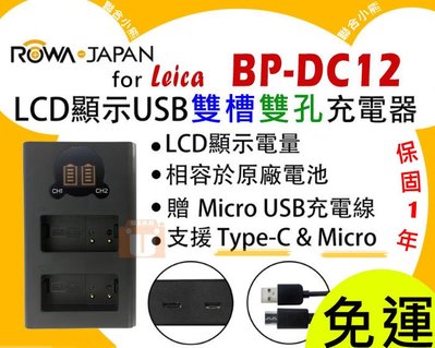 【聯合小熊】ROWA LEICA Q BP-DC12 Typ116 V-LUX4 雙槽充 充電器 DMW-BLC12可用