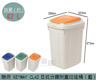 『振呈』 聯府KEYWAY CL42 (藍色)日式分類附蓋垃圾桶 掀蓋式垃圾桶 資源回收桶 42L /台灣製