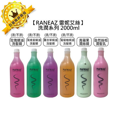 🍊台灣🍊RANEAZ 雷妮艾絲 精油 洗髮精 潤絲精 2000ml 潤髮乳 涼感 玫瑰 葉綠素 薰衣草 葡萄柚 青蘋果 香水